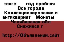 10 тенге 2012 год пробная - Все города Коллекционирование и антиквариат » Монеты   . Челябинская обл.,Снежинск г.